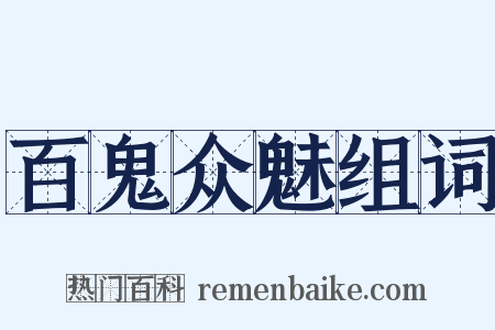 百鬼众魅组词是什么意思的图片